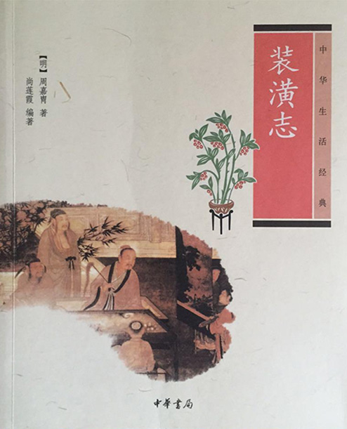 《裝潢志》明代 周嘉胄 著，尚蓮霞 編著