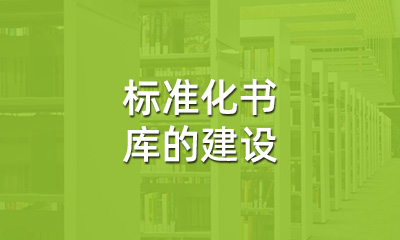 古籍保護中，標準化書庫的建設