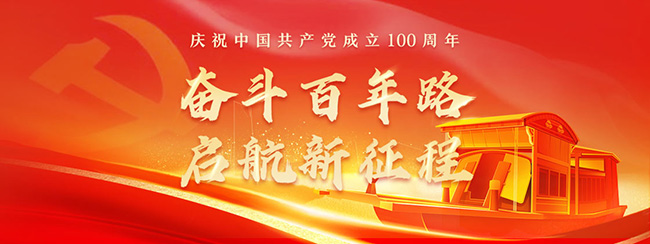 奮斗百年路，啟航新征程