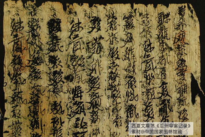 西夏文草書《瓜州審案記錄》，素材@中國國家圖書館